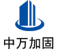 茂县中万加固